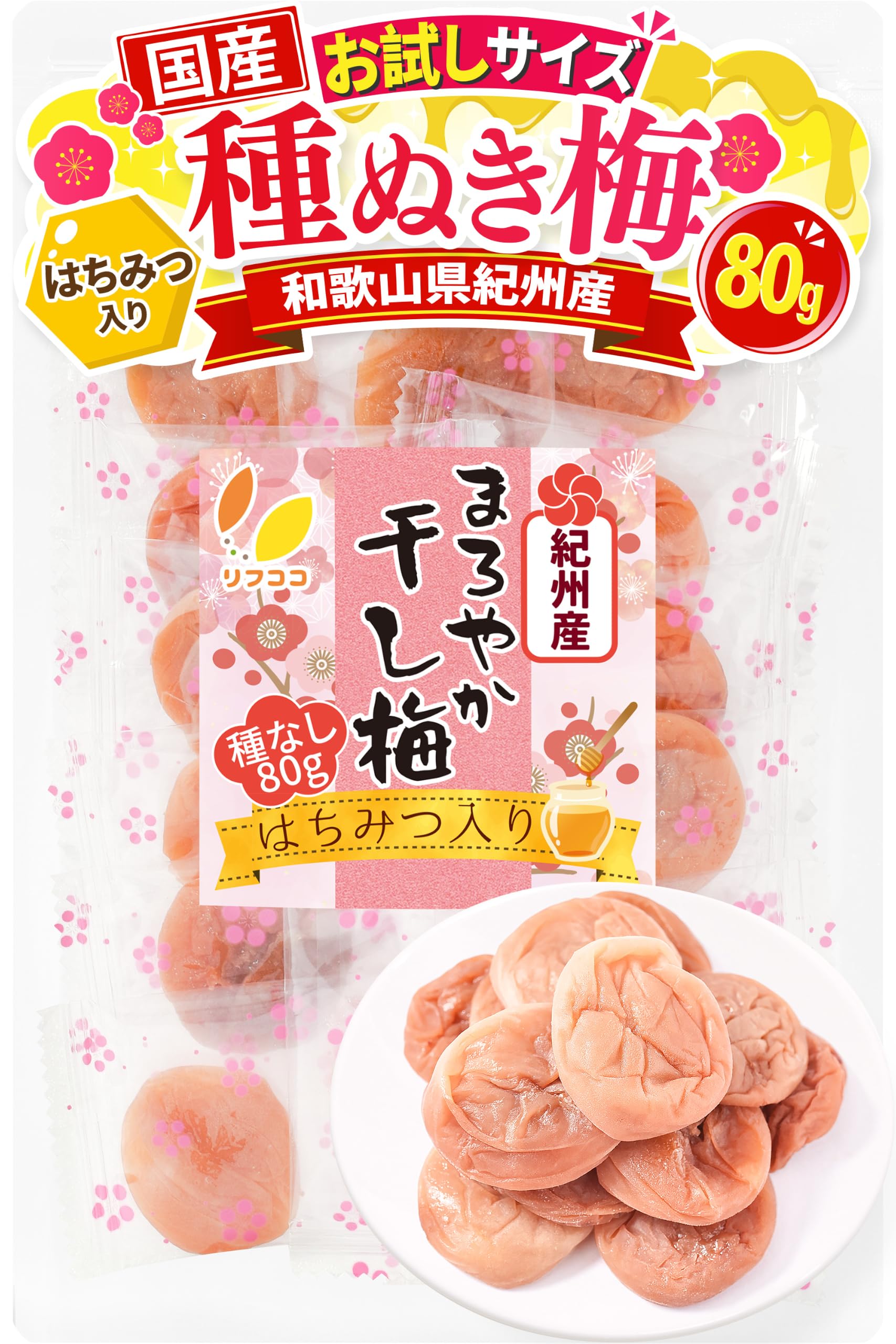 Amazon | リフココ 和歌山県 紀州産 まろやか干し梅 (はちみつ入り) 種